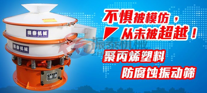 PP塑料振動篩與圓形振動篩功能上有什么不同？