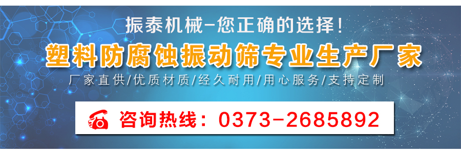 氯乙烯防腐蝕塑料振動篩